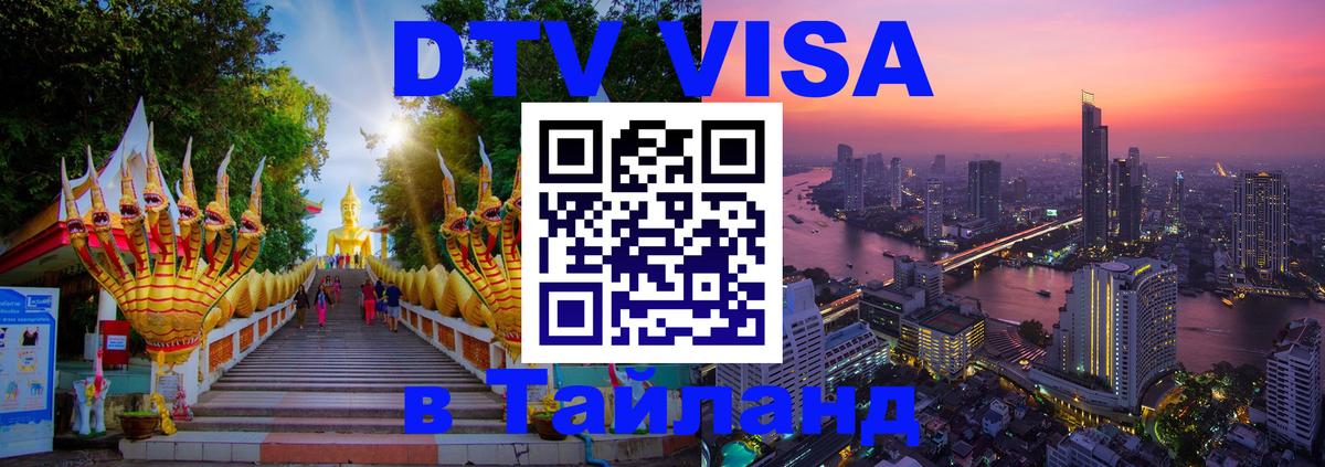 Стоимость и условия DTV визы — оформление в Таиланд под ключ - Пхи-Пхи 