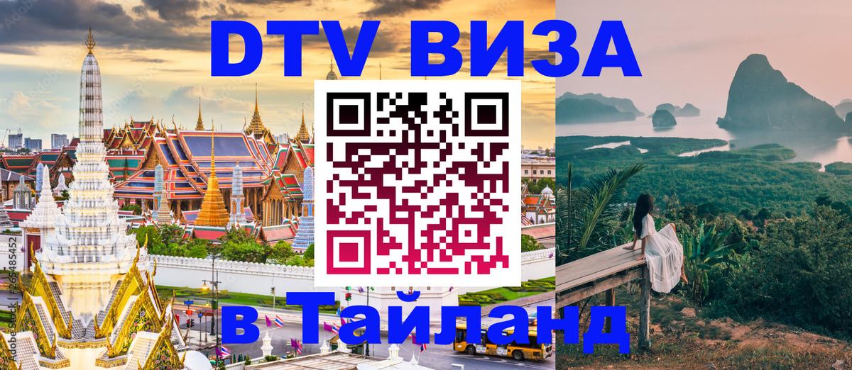 Стоимость и условия DTV визы — оформление в Таиланд под ключ - 19.11.2025 