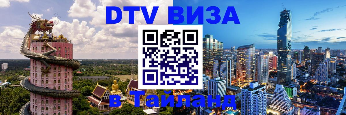 DTV Visa Тайланд купить 