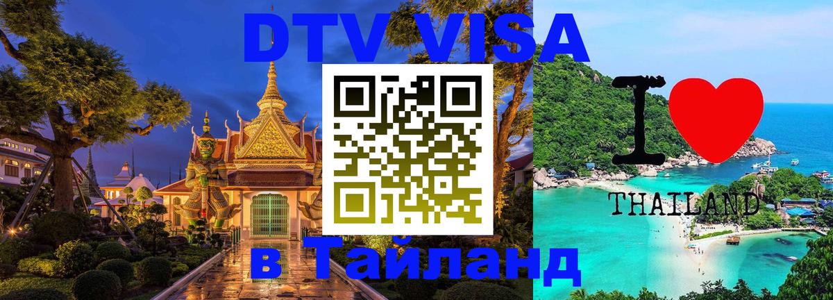 DTV виза Тайланд 